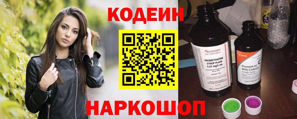 Codein напиток Lean (лин)  Вход с VPN  Каменка 